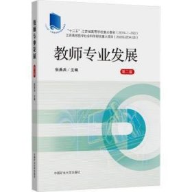 全新正版图书 教师专业发展(第2版)-十三五江苏省高等学校教材张典兵中国矿业大学出版社有限责任公司9787564650957