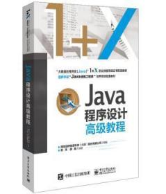 全新正版图书 Java程序设计高级教程郑未电子工业出版社9787121404672 语言程序设计高等学校教材"大数据应用开发职业技能等级考