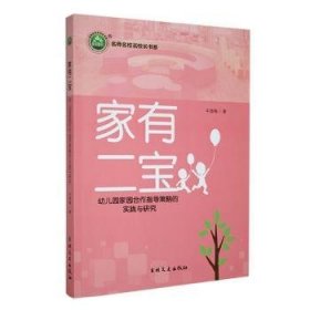 全新正版图书 《家有二宝：幼儿园家园合作指导策略的实践与研究》牛雄梅吉林文史出版社有限责任公司9787547299272