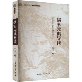 全新正版图书 儒家元典导读巩宝中国社会科学出版社9787522732138