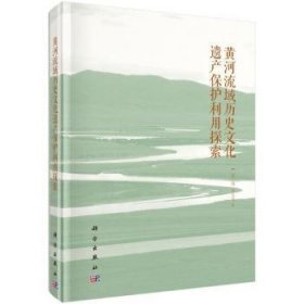 全新正版图书 黄河中下游地区代文化遗产可持续发展研究:以洛阳、濮阳为例袁广阔科学出版社9787030780133