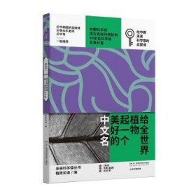 全新正版图书 给全世界植物起一个美好的中文名格致论道湖南科学技术出版社9787571027216