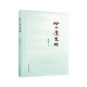 全新正版图书 若水庐丛稿李国春复旦大学出版社有限公司9787309169874