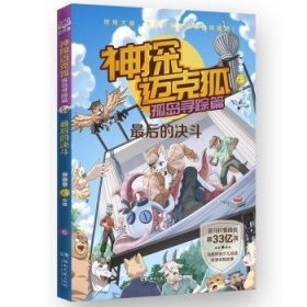 全新正版图书 神探迈克狐·孤岛寻踪篇 后的决斗多多罗作品湖南文艺出版社9787572616006