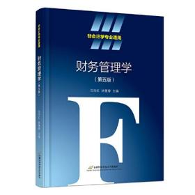 财务管理学（第五版）（非会计学专业）