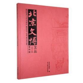 全新正版图书 文博文丛:二〇二二年第四辑北京市文物局北京燕山出版社有限公司9787540267964