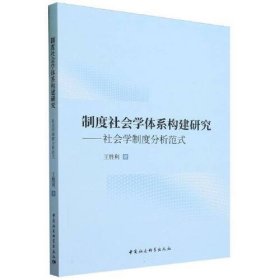 制度社会学体系构建研究--社会学制度分析范式