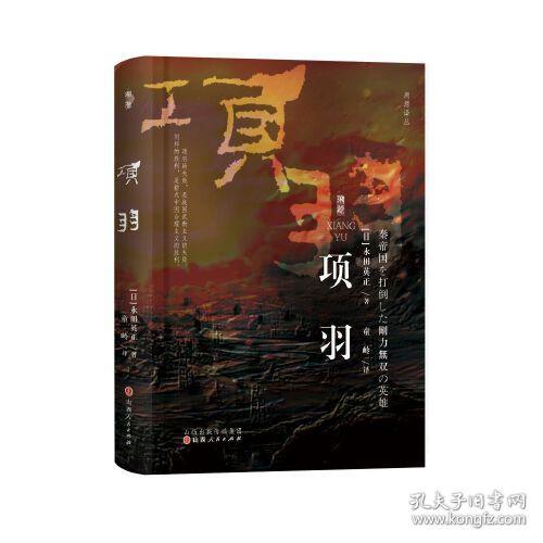 套装2册译丛系列（则天武后+项羽）