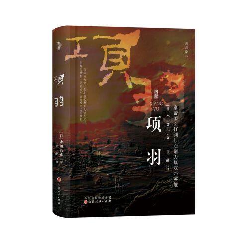 套装2册译丛系列（则天武后+项羽）
