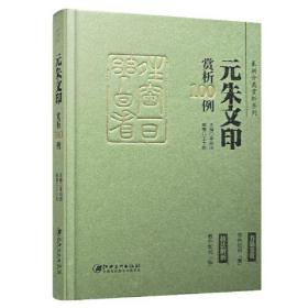 篆刻分类赏析系列：元朱文印赏析100例