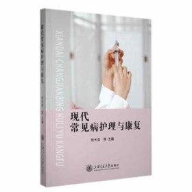 全新正版图书 现代常见病护理与康复张长美等上海交通大学出版社9787313242235