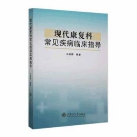 全新正版图书 现代康复科常见疾病临床指导马丽娜上海交通大学出版社9787313293978