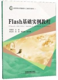 Flash基础实例教程/职业教育教学质量提升工程系列教材