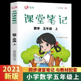 众阅课堂笔记 数学 5年级 上、