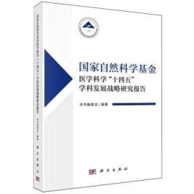 全新正版图书 国家自然科学医学科学“十四五”学科发展战略研究报告本书委会科学出版社9787030782311