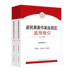 新民事案件案由规定适用指引(2023年版)上下册