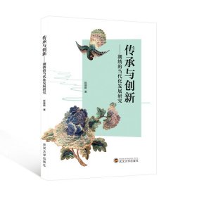 传承与创新——潮绣的当代化发展研究 陈雁鹏 著 武汉大学出版社 9787307239111