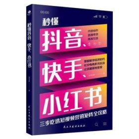 全新正版图书 秒懂、、小红书头号玩家民主与建设出版社有限责任公司9787513945493