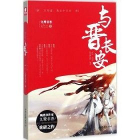 全新正版图书 与晋长安 九鹭非香九鹭非香山东画报出版社有限公司9787547421017 长篇小说中国当代普通大众