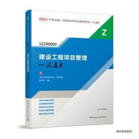 全新正版图书 建设工程项目管理一次赵长歌中国建筑工业出版社9787112288434