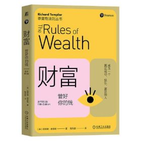 财富 管好你的钱(原书第5版) (英)理查德·泰普勒 著 陶尚芸 译