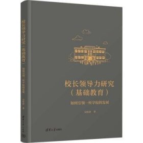 全新正版图书 校力研究(基础教育)吴晗清清华大学出版社9787302624554