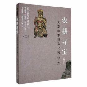 全新正版图书 农耕寻宝：大别山农耕文化博物馆胡绍宗湖北社9787571216405