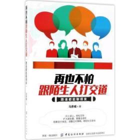 全新正版图书 再也不怕跟陌生人打交道马彦威中国纺织出版社9787518046256 人际关系语言艺术通俗读物