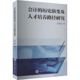 全新正版图书 会计的历史演变及人才培养路径研究汪上达重庆大学出版社有限公司9787568941891