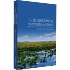 全新正版图书 三江源区退化高寒湿地近自然恢复及生态能力提升赵之重青海人民出版社有限责任公司9787225064062