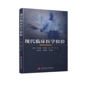 全新正版图书 麦德森系列－现代临床医学检验尹成娟上海科学技术文献出版社9787543989351