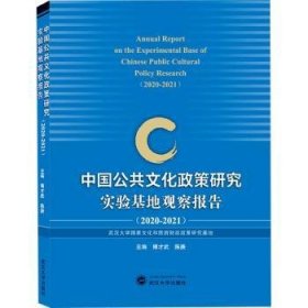 全新正版图书 中国公共文化政策研究实验基地观察报告(-21)傅才武武汉大学出版社9787307221598 文化事业方针政策研究报告中国普通大众