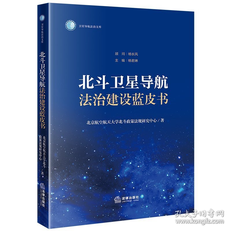 北斗卫星导航法治建设蓝皮书北京航空航天大学北斗政策法规研究中心编(16开平装 全1册)