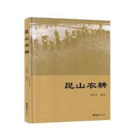 全新正版图书 昆山农耕李惠元文汇出版社9787549630868