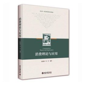 全新正版图书 消费理论与应用张德南北京大学出版社9787301331682