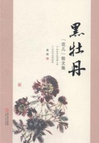 全新正版图书 黑牡丹：“花儿”散文集高琨宁夏人民出版社9787227055310 散文集中国当代