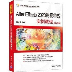 全新正版图书 After Effects 影视特效实例教程:微课版陈云贵清华大学出版社9787302591276 图像处理软件教材普通大众