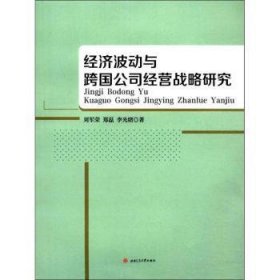 全新正版图书 济波动与跨国公司营战略研究刘军荣西南交通大学出版社9787564359003 世界经济经济发展研究