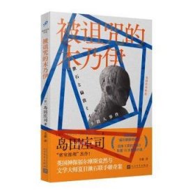 全新正版图书 被诅咒的木乃伊岛田庄司人民文学出版社9787020183173