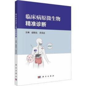 全新正版图书 临床病原微生物精准诊断赵晓东科学出版社9787030760272