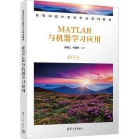 全新正版图书 MATLAB与机器学史明仁清华大学出版社9787302628804