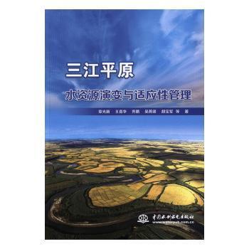 三江平原水资源演变与适应性管理