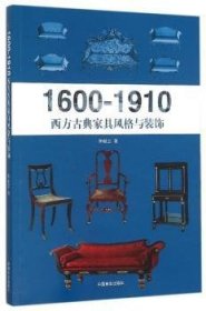 全新正版图书 1600-1910西方典家具风格与装饰柳献忠中国林业出版社9787503883910