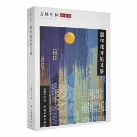 全新正版图书 那年花开星又落白徵音垣中国文联出版社有限公司9787519037512