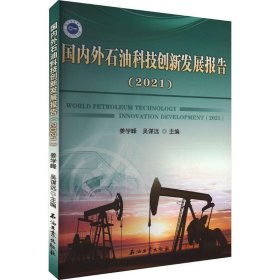 国内外石油科技创新发展报告(2021) 9787518355754