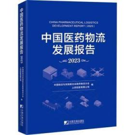 全新正版图书 中国医流发展报告(23)中国物流与采购联合会医流分会中国市场出版社9787509224502