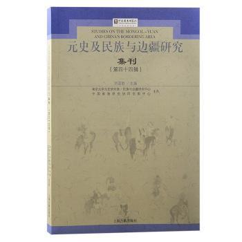 元史及民族与边疆研究集刊（第四十四辑）