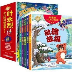 全新正版图书 叶永烈少儿科幻集(第二辑)(全5册)叶永烈科学普及出版社9787110106594