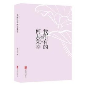 全新正版图书 我所有的何其荣幸荷些北京联合出版公司9787559663030