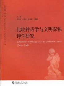 全新正版图书 比较神话学与文明探源诗学研究史忠义河南大学出版社9787564908614 文学理论文集